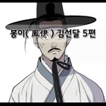 [좋은글] [좋은글]  봉이鳳伊 김선달 5편