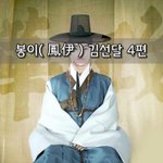 [좋은글] [좋은글]  봉이鳳伊 김선달 4편
