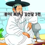 [좋은글] [좋은글] 봉이鳳伊 김선달 3편