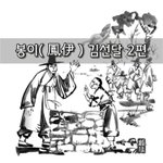 [좋은글] [좋은글]  봉이鳳伊 김선달 2편