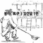 [좋은글] [좋은글]  봉이鳳伊 김선달 1편