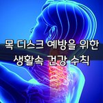 [좋은글] [좋은글] ◇ 목 디스크 예방을 위한 생활속 건강 수칙