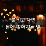 [좋은글] [좋은글] 불 켜고 자면 몸에 벌어지는 일