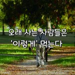 [좋은글] [좋은글] ○ 오래 사는 <b>사람들</b>은 '이렇게' 먹는다