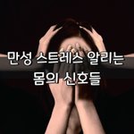 [좋은글] [좋은글] ○ '갑자기 <b>체중</b>이'..만성 스트레스 알리는...