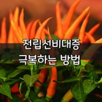 [좋은글] [좋은글] ◇ 전립선비대증 <b>똑똑</b>하게 극복하는 방법
