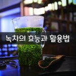 [좋은글] [좋은글] <b>녹차</b>의 효능과 활용법
