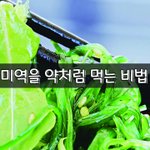 [좋은글] [좋은글] <b>미역</b>을 약처럼 먹는 비법