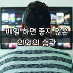 [좋은글] [좋은글] ◇ 혈당 높이는 안 좋은 생활<b>습관</b>