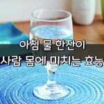 [좋은글] [좋은글] ◇ <b>아침</b> 물 한잔이 사람 몸에 미치는 효능