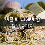 [좋은글] [좋은글] ◇ 아플 때 피해야 할 음식 9가지