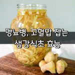 [좋은글] [좋은글] ◇ 당뇨병, 고혈압 잡는 생강식초 효능