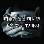 [좋은글] [좋은글] ◇ 따뜻한 물을 마시면 좋은 효능 12가지