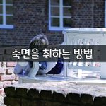 [좋은글] [좋은글] ◇ <b>숙면</b>을 취하는 방법