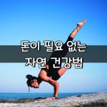 [좋은글] [좋은글] ◇ 돈이 필요 없는 자연 건강법