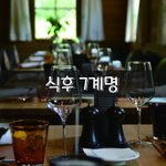 [좋은글] [좋은글] ◇ <b>식후</b> 7계명