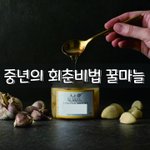 [좋은글] [좋은글] ◇ 중년의 회춘비법 꿀마늘
