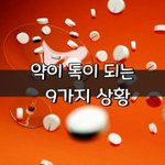 [좋은글] [좋은글] 약이 독이 되는 9가지 상황