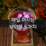 [좋은글] [좋은글] 매일 마시는 보약물 5가지
