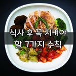 [좋은글] [좋은글] <b>식사</b> 후 꼭 지켜야 할 7가지 수칙