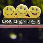 [좋은글] [좋은글] <b>나이</b>보다 젊게 사는 법