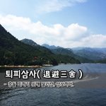 [좋은글] 퇴피삼사退避三舍 - 충돌 피하기 위해 물러남, <b>양보</b>하다.