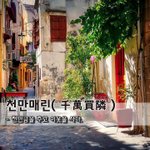 [좋은글] [좋은글] 천만매린千萬買隣 - 천만금을 주고 <b>이웃</b>을 사다.