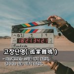 [좋은글] [좋은글] 고장난명孤掌難鳴 - 외손뼉으로는 소리를 내지...