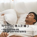 [좋은글] [좋은글] 타인한수他人鼾睡 - 다른 사람의 코고는 소리...