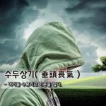 [좋은글] [좋은글] 수두상기垂頭喪氣 - 머리를 수그리고 <b>기운</b>을 잃다.