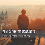 [좋은글] [좋은글] <b>감당</b>유애甘棠遺愛 - 선정 베푼 사람을 그리워하는...
