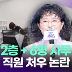 2층 6평 사무실'…원지의하루, 직원 <b>처우</b> 논란에 사과 [투데이픽]