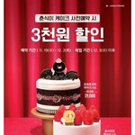 귀여운 <b>춘식</b>이 케이크 사전예약 정보 공유