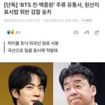 방탄 진 술<b>사업</b> 원산지표시법 위반 검찰 송치 ㄷㄷ