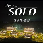 나는솔로29기 연상연하특집 대박 <b>재밋</b>어요~