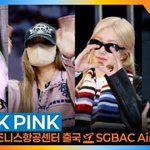 블랙핑크, 우리 ‘챙’ 그래미 <b>본상</b> 후보 축하행(출국)[뉴스엔TV]