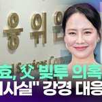 송지효 측 "父 빚투 의혹 허위사실"…<b>강경</b> 대응 예고 [투데이픽]