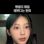 [모두드루와] <b>원희</b>는 진짜 자신이 이쁘고 귀엽다는 자각이 없었나봐