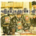 [좋은글] [좋은글]  사관史官과 사초史草 4편
