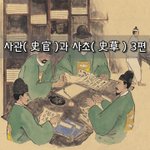 [좋은글] [좋은글]  사관史官과 사초史草 3편