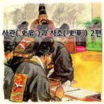 [좋은글] [좋은글]  사관史官과 사초史草 2편