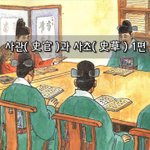 [좋은글] [좋은글]  사관史官과 사초史草 1편