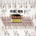 [좋은글] [좋은글]  의궤儀軌