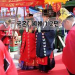 [좋은글] [좋은글]  국혼國婚 2편