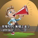 [좋은글] [좋은글] 무계지언無稽之言 - 근거가 없는 말