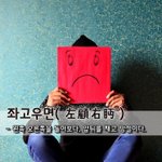 [좋은글] [좋은글] 좌고우면左顧右眄 - 왼쪽 오른쪽을 돌아보다...