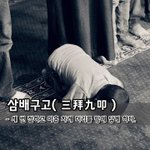 삼배구고三拜九叩 - 세 번 절하고 아홉 <b>차례</b> 머리를 땅에 닿게 하다.
