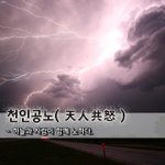 [좋은글] [좋은글] 천인공노天人共怒 - 하늘과 사람이 함께 노하다...