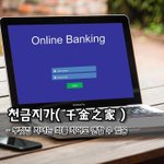 [좋은글] 천금지가千金之家 – <b>부잣집</b> 자녀는 죄를 지어도 면할 수...