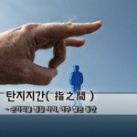 [좋은글] 탄지지간 指之間 - 손가락을 튕길 <b>사이</b>, 아주 짧은 동안
